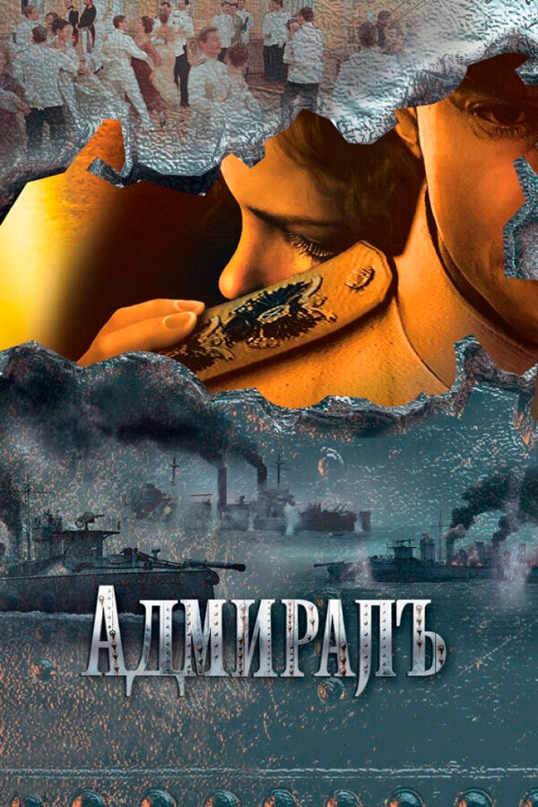 Адмиралъ сериал 2009 смотреть онлайн бесплатно в хорошем качестве HD